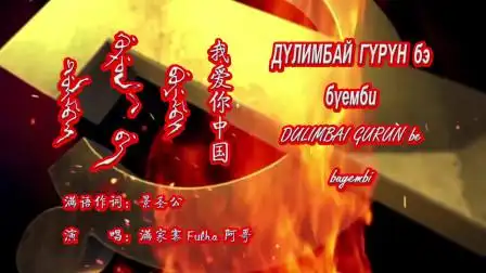 我爱你中国 满语版 满家寨fulha阿哥