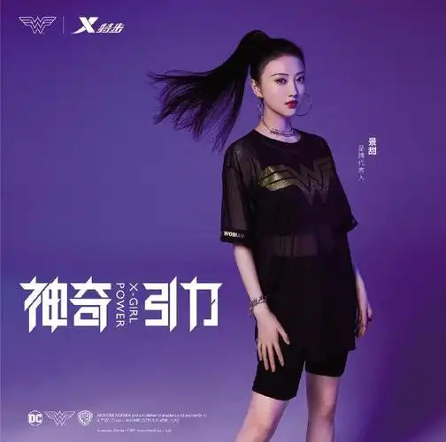 神奇女侠与特步联名,景甜代言.