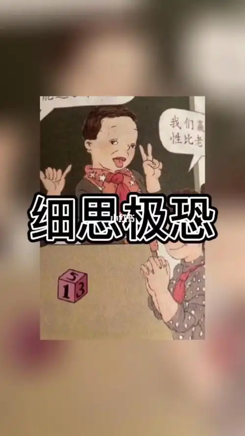 细思极恐