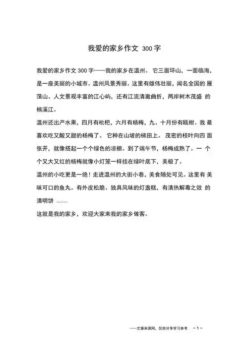 我爱的家乡作文300字