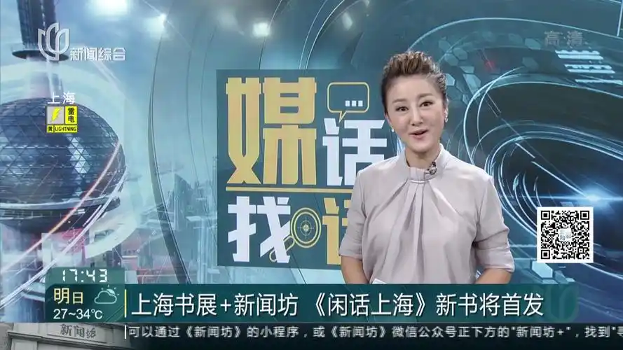 视频|上海书展 新闻坊 《闲话上海》新书将首发