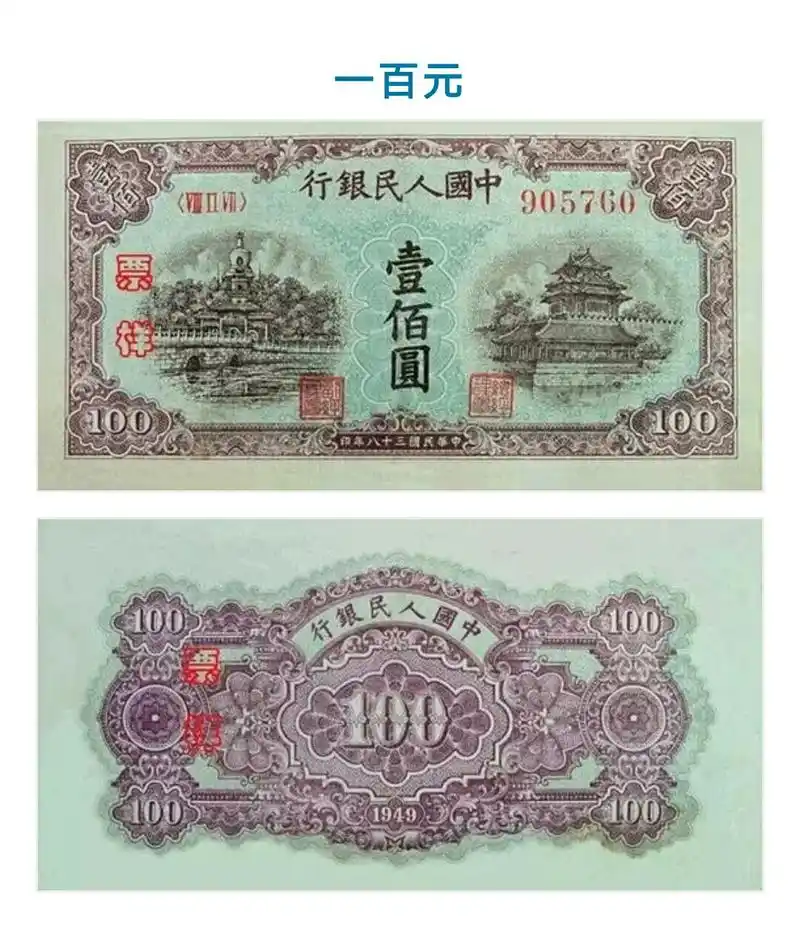 中国第一套人民币