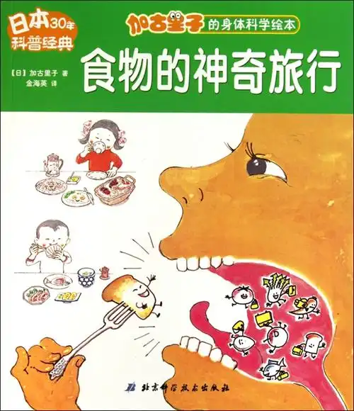 加古里子的身体科学绘本-食物的神奇旅行该系列其他绘本 条码:4ce106