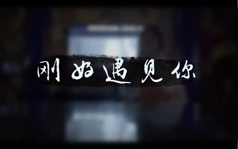 【翻唱】刚好遇见你-fc方橙(cover:李玉刚)