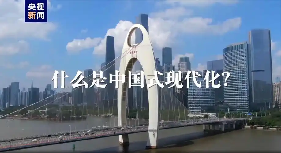 看!中国式现代化图景-关注_华商网新闻