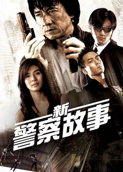 新警察故事