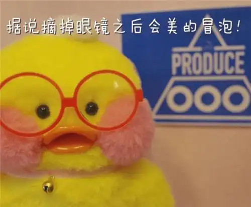 玻尿酸鸭表情图片欣赏