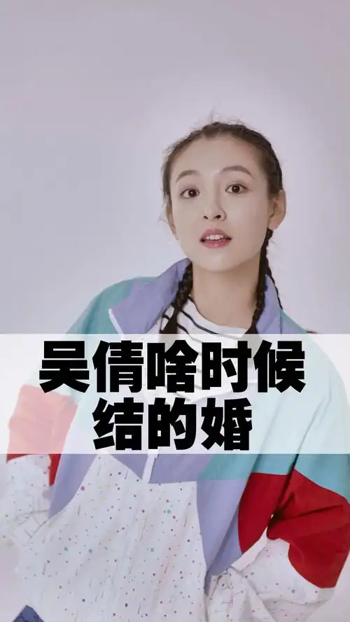 吴倩啥时候结的婚