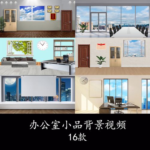 办公室单位情景剧话剧小品舞台演出背景视频节目小品室内背景视频