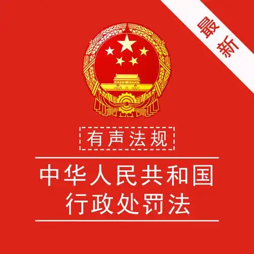 中华人民共和国行政处罚法