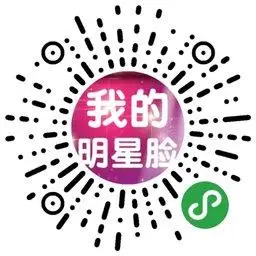 我的明星脸二维码
