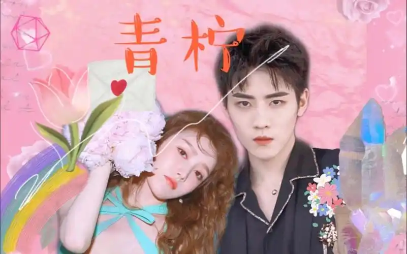 任豪x姜贞羽真好夫妇高甜预警60偏剧情向偏生活向圈地自萌60走心