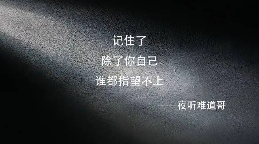 听|献给没人疼的自己.记住了,谁都指不上!