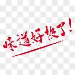 味道好极了艺术字设计