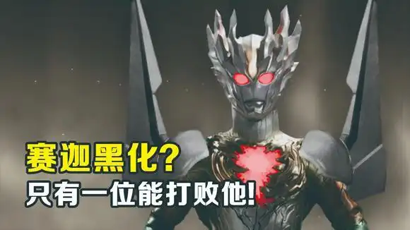 《奥特曼》如果赛迦黑化,能打败他的只有一个!