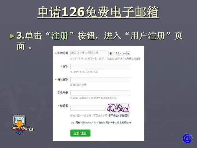 (苏科版)第二册信息技术课件 申请电子邮箱 12ppt