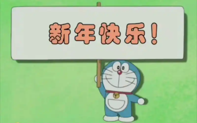 活动  微信8.0拜年[哆啦a梦]