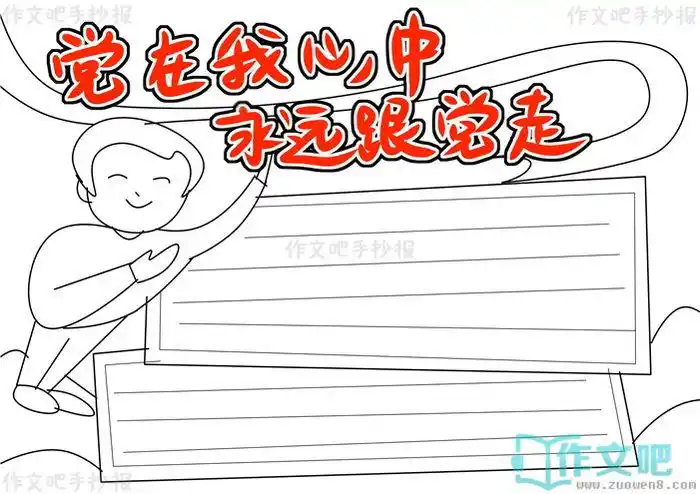 党在我心中永远跟党走手抄报简单党在我心中永远跟党走手抄报内容