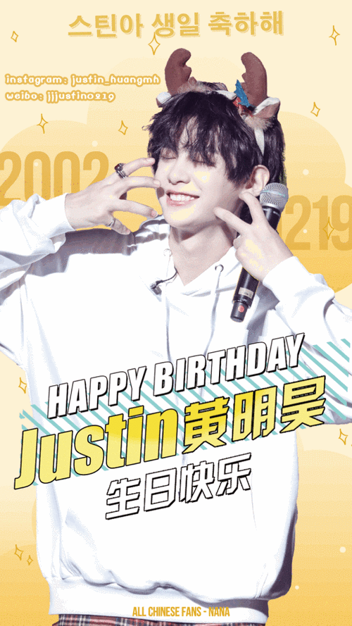 justin黄明昊生日快乐