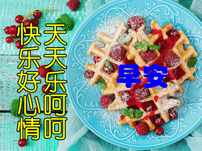 最新的早安早上好表情图片精选早安问候祝福语图片带字精选