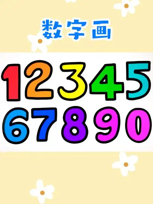 0～9数字创意简笔画涂色 儿童卡通画