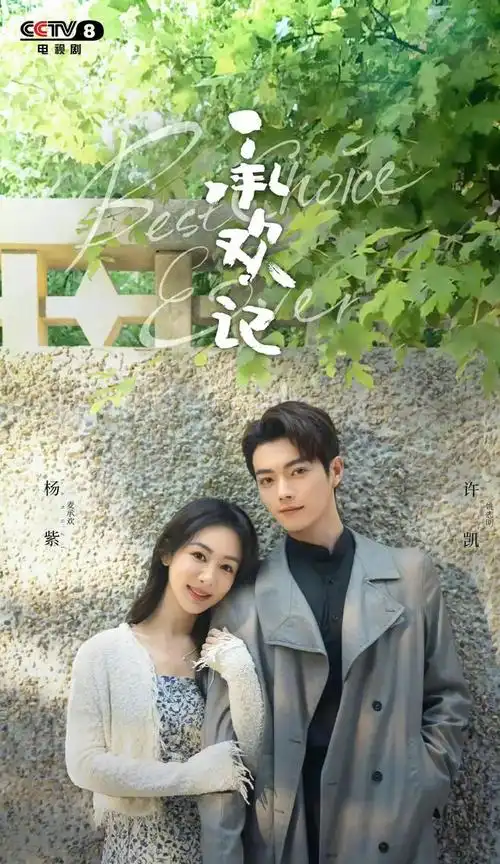 4月9日起,cctv-8黄金档将播出杨紫,许凯领衔主演的电视剧《承欢记》