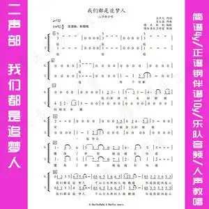 我们都是追梦人 二声部合唱谱简谱/钢伴谱/乐队伴奏音频/人声教唱