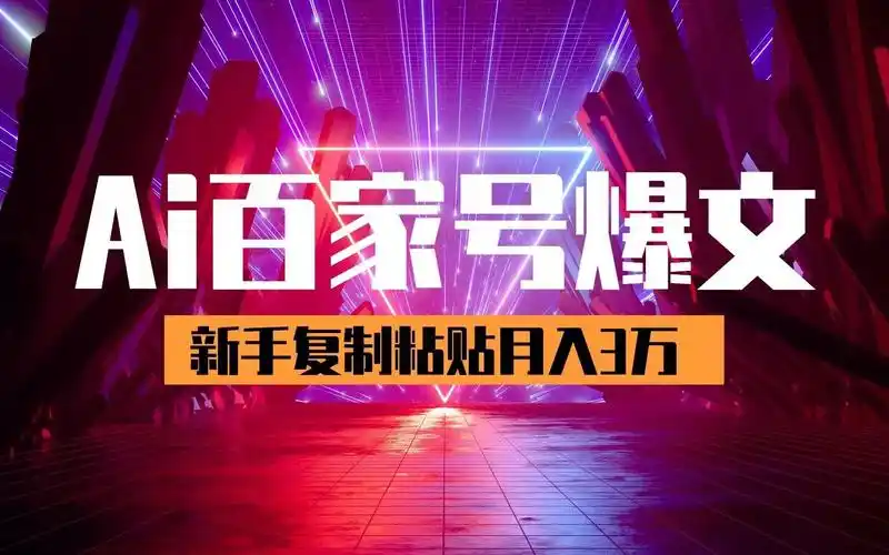 百家号新趋势,ai助力实现月入三万