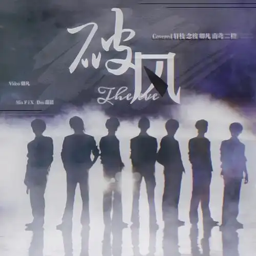 卿凡qfan念桉is轩枝南鸢破风theevecover时代少年团live