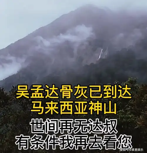 吴孟达大马墓地实景曝光:墓园风景很好,环境优雅秀丽_手机搜狐网