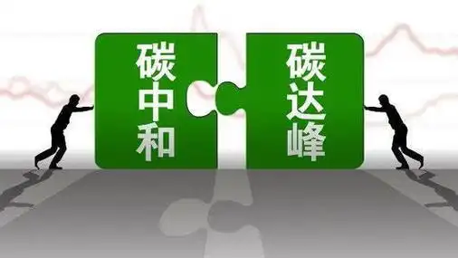 国家发改委:加快推进碳达峰,碳中和顶层设计文件制定 - 当代先锋网 -