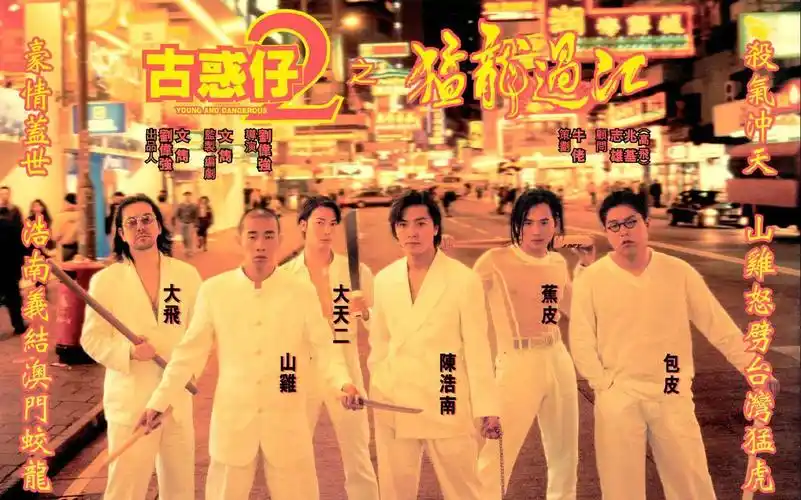 古惑仔猛龙过江最热血的一段