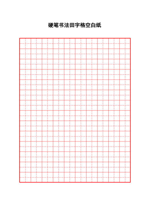 硬笔书法田字格纸张.doc