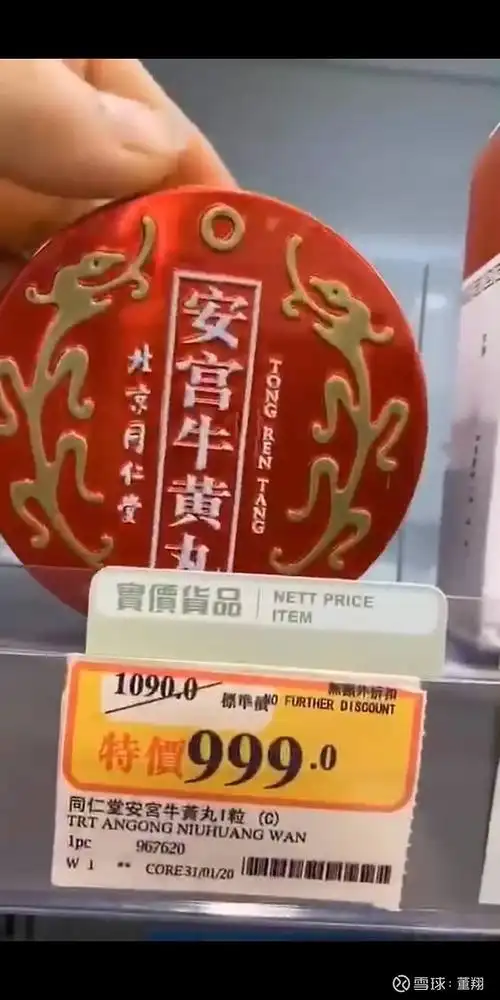 $同仁堂国药(03613)$ 港版安宫牛黄丸可能又涨价了,到999港币一丸.