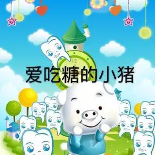 飞飞老师讲故事爱吃糖的小猪