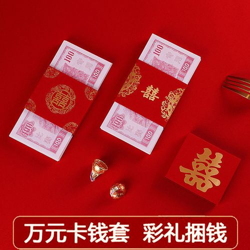 结婚庆彩礼捆钱订婚万钱套改口利是封个性创意喜字红包万钱套