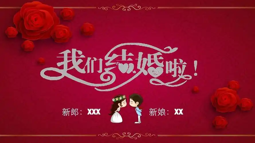 红色玫瑰喜庆背景我们结婚啦婚礼策划ppt通用模板