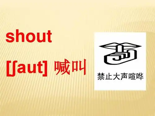 shout   aut] 喊叫