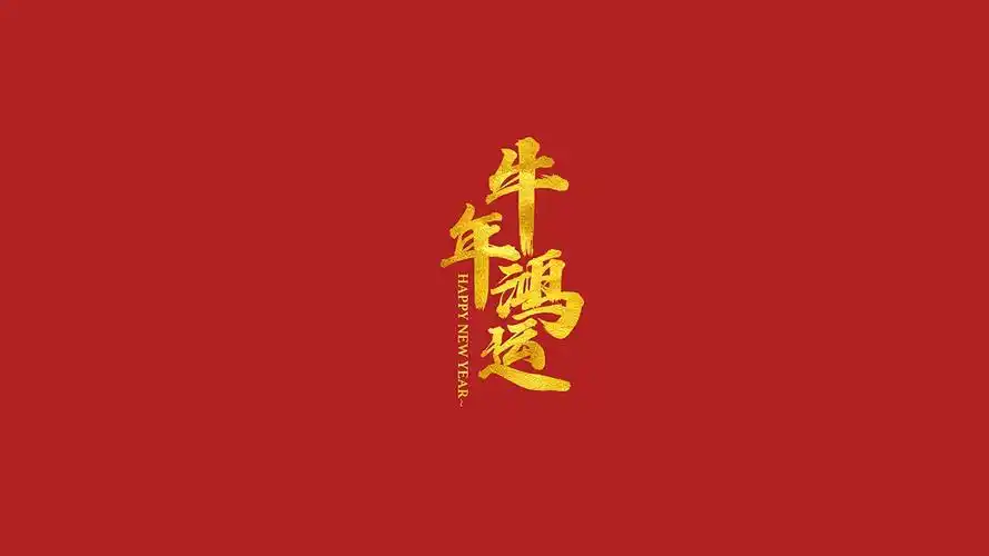 2021牛年祝福语录简约大气矢量背景图