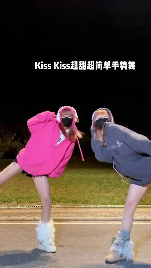 越跳越开心09请公主 王子速来拍～一学就会系列 kisskiss超甜手势舞