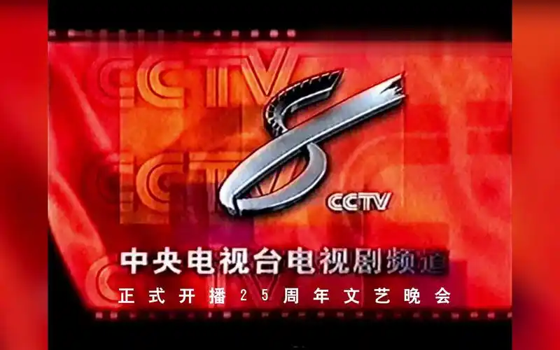 【cctv8】《中央电视台电视剧频道正式开播25周年文艺晚会》片头