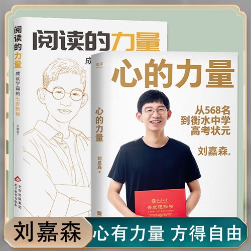 阅读的力量成就学霸的七步阶梯 心的力量刘嘉森著不一样的成长在成长