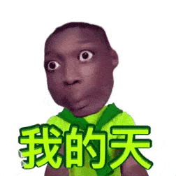 超沙雕黑人小哥表情包