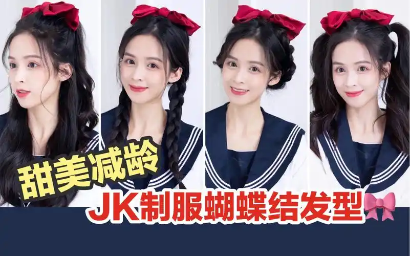 一分钟学会四款元气少女のjk制服蝴蝶结发型