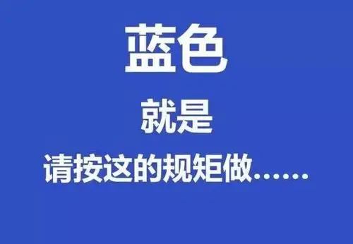 蓝色表示指令,必须遵守的规定.如指令标志,交通指示标志等.