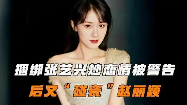 "炒作狂魔"袁冰妍:捆绑张艺兴炒恋情,后又"碰瓷"赵丽颖|八卦爆料|影视