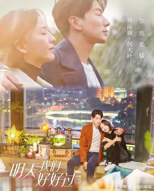 看剧《明天我们好好过》,好好过的前提是不要太会作