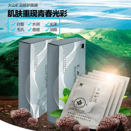 五大连池矿泉泥面膜