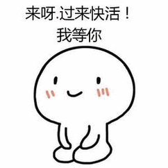 来啊快活啊表情包素材gif动态图表情