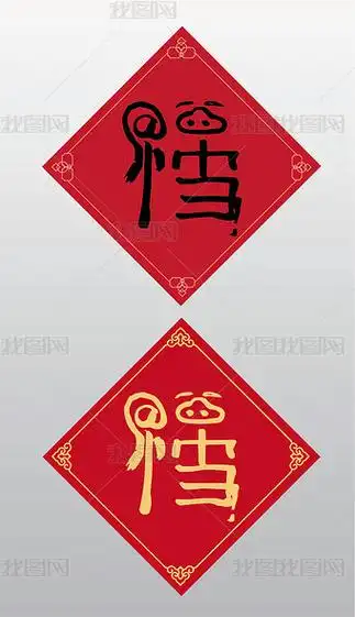 马云手写福字